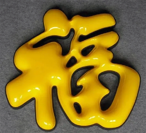 “?！白智蛎嫖茏? /></div>“福“字是球面吸塑字，里面字是直接精雕機精雕陰陽磨具后直接壓下來即可。這個球面就對磨具要求有點高嘍。就要求精雕完磨具后，須要在陽面位置把磨具打磨成圓弧，這樣壓出受熱過的亞克力才是呈現(xiàn)球面形狀。費用其實就更不用說了，療效沒得說，價錢略初一點無妨吧。再上一個相片。<br /><br />圍邊可以是碳鋼烤漆也可以是鋅板烤漆，其實屋頂大字也可以采用鋁材烤漆；用哪些材料來圍邊實際上取決于你字的大小和價錢這兩個方面決定。先不說價錢問題，談?wù)勥@個單層吸塑發(fā)光字，你看它療效怎樣，常尺寸50CM以上的字都可以采用這些方法，它比單色吸塑字要變得略突出，由于有兩個顏色突顯，白色和藍(lán)色都可以發(fā)光，夜晚發(fā)光的時侯會把黃色突顯得相當(dāng)艷麗。圍邊烤漆顏色可以自行選擇，亞克力綠色和藍(lán)色發(fā)光可以隨便搭配。對于80CM大小以上的字選擇這些做法，療效會相爭當(dāng)。不曉得你認(rèn)為怎么呢？<br /><div style=